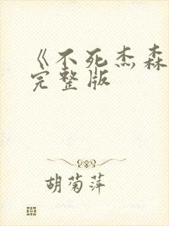 《不死杰森》1完整版