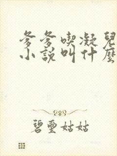 爹爹吃凝儿珍珠小说叫什么名字