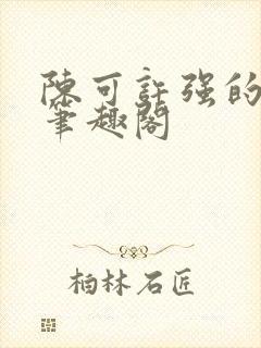 陈可许强的小说笔趣阁