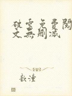 破云免费阅读全文无删减