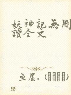 妖神记无删减阅读全文封面