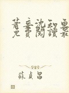 萧妄沈知鱼全文免费阅读最新章节