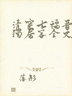 清穿七福晋空巢独居客全文免费