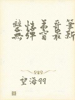 双性弟哥笔趣阁无弹窗最新章节更新