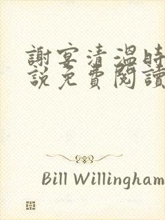 谢宴清温时鸢小说免费阅读