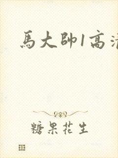 马大帅1高清