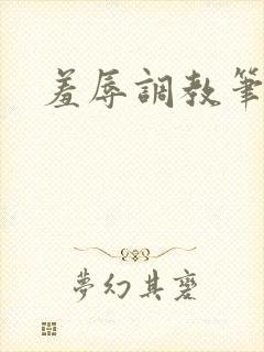 羞辱调教笔趣阁封面