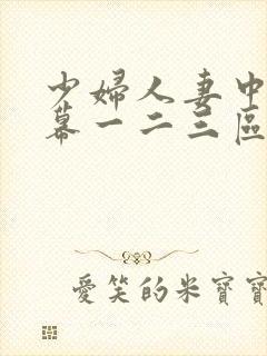 少妇人妻中文字幕一二三区