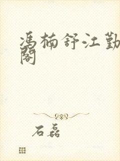 冯楠舒江勤笔趣阁封面