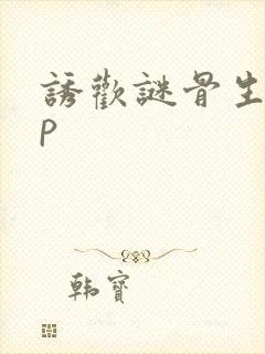 诱欢谜骨生香3p