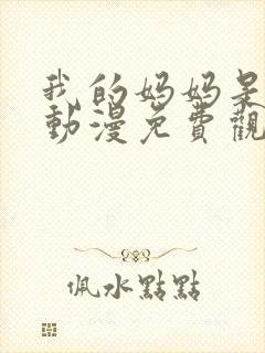 我的妈妈是魅魔动漫免费观看完整版