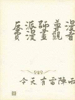 反派师尊漫画免费漫画观看下拉式封面