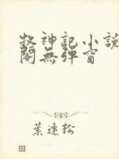 牧神记小说笔趣阁无弹窗