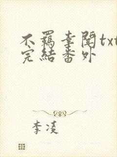 不羁幸闻txt完结番外封面