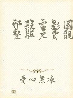 邪杀电影国语完整版免费观看