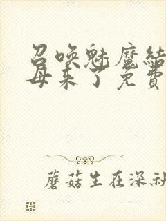 召唤魅魔结果义母来了免费观看全集