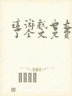 这游戏也太真实了全文免费阅读软件