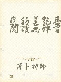 我的美艳岳全文阅读无弹窗笔趣阁