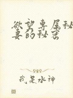 欲望专属秘书人妻的秘密