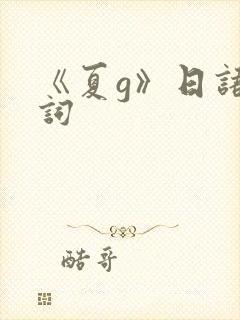 《夏g》日语歌词