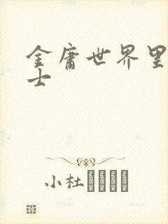 金庸世界里的道士