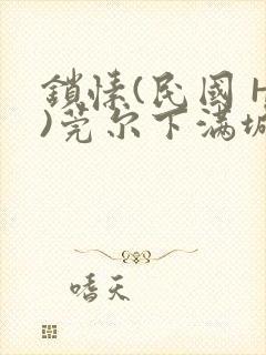 锁愫(民国 H)莞尔下满城风絮