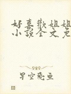 好喜欢姐姐南珠小说全文免费阅读无弹窗笔趣