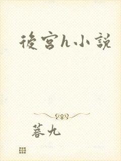 后宫h小说