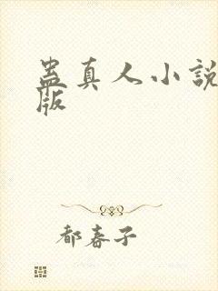 蛊真人小说完结版