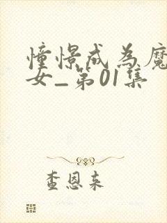 憧憬成为魔法少女_第01集封面