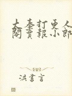 大奉打更人笔趣阁卖报小郎君