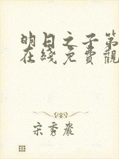 明日之子第一季在线免费观看