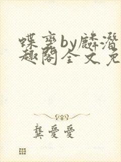 蝶变by麟潜笔趣阁全文免费阅读封面