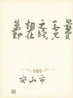 万相之王最新章节在线免费阅读