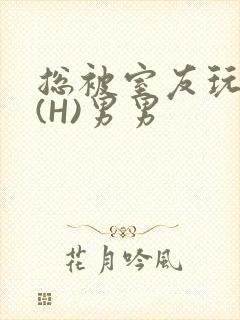 总被室友玩屁股(H)男男