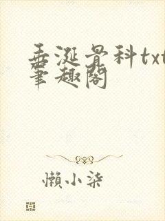 垂涎骨科txt笔趣阁