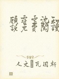 顾霆云沈知秋小说免费阅读最新章节