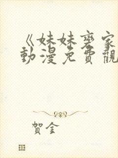 《妹妹变家妻》动漫免费观看全集