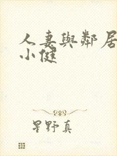 人妻与邻居小鬼小健