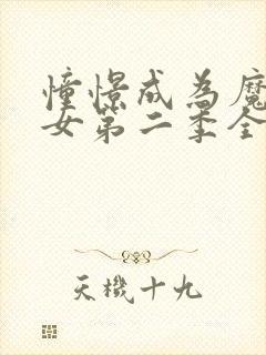 憧憬成为魔法少女第二季全集免费观看