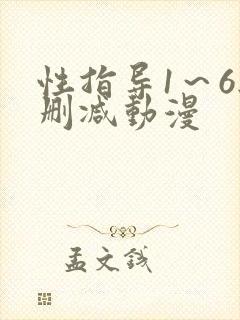 性指导1～6无删减动漫
