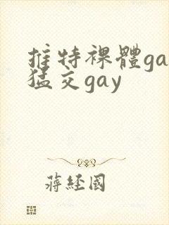 推特裸体gay猛交gay