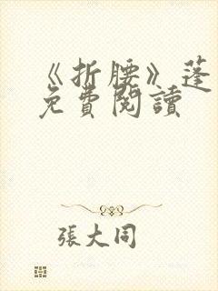 《折腰》蓬莱客免费阅读