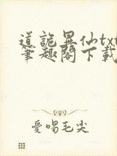 道诡异仙txt笔趣阁下载