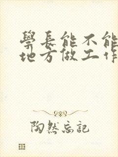 学长能不能换个地方做工作