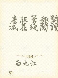 老版笔趣阁无删减在线阅读