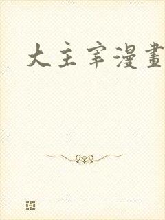 大主宰漫画