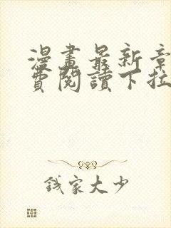 漫画最新章节免费阅读下拉式六漫画