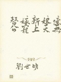 替嫁新娘亿万老公宠上天无弹窗笔趣阁封面