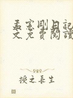 孟宪刚日记本原文免费阅读笔趣阁